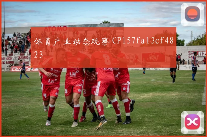 体育产业动态观察 CP157fa13cf4823