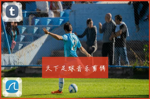 天下足球音乐剪辑