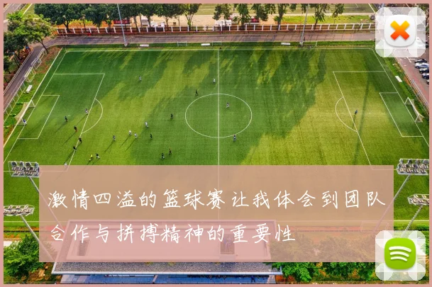 激情四溢的篮球赛让我体会到团队合作与拼搏精神的重要性
